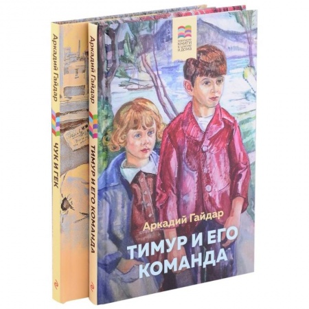 Повести и рассказы о детях, книга Тимур и его команда. Чук и Гек (комплект из 2 книг) купить по низкой цене