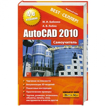 Книги, книга AutoCAD 2010. Самоучитель купить по низкой цене