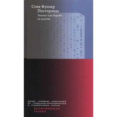 Социология, книга Постправда. Знание как борьба за власть купить по низкой цене