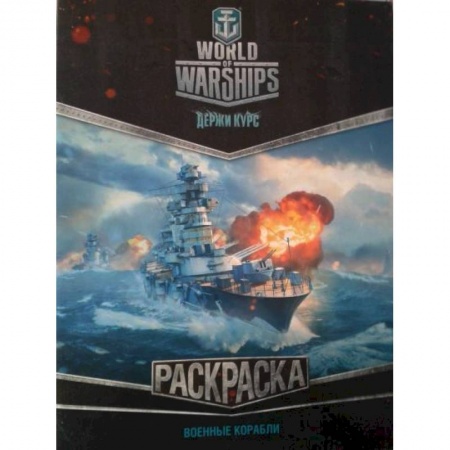 Раскраски, книга World of Warships. Раскраска. Военные корабли купить по низкой цене