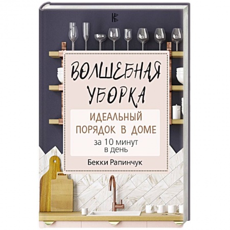 Домоводство. Обиходно-бытовые рекомендации, книга Волшебная уборка. Идеальный порядок в доме за 10 минут в день купить по низкой цене
