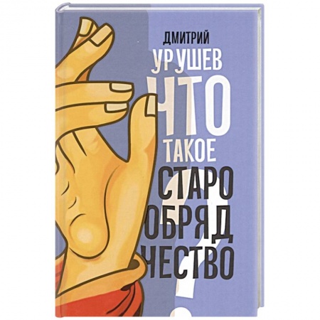 Духовная литература, книга Что такое старообрядчество? купить по низкой цене