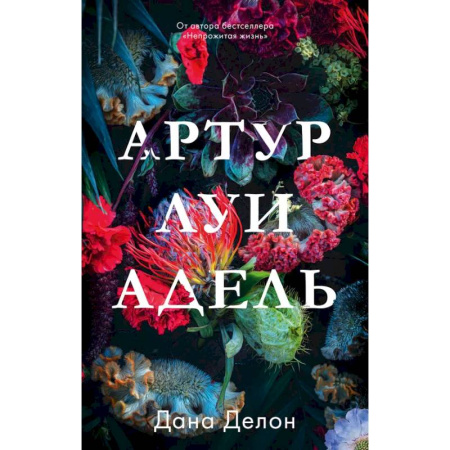 Отечественный любовный роман, книга Артур, Луи и Адель купить по низкой цене
