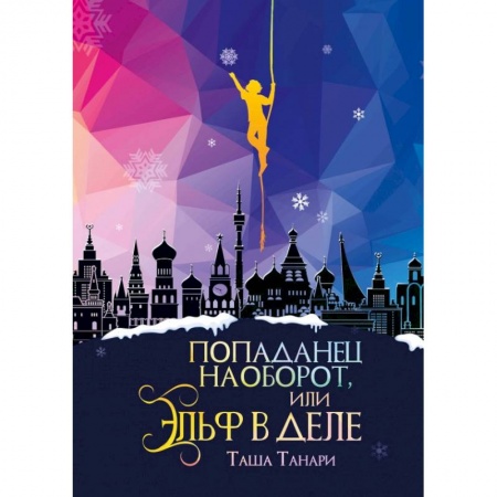 Фантастика, фэнтези, книга Попаданец наоборот, или Эльф в деле купить по низкой цене