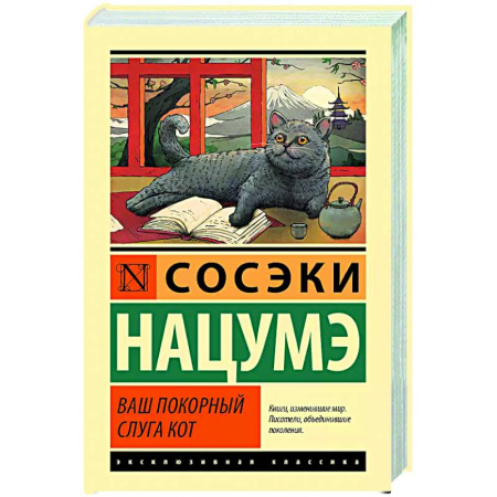 Зарубежная классика, книга Ваш покорный слуга кот купить по низкой цене