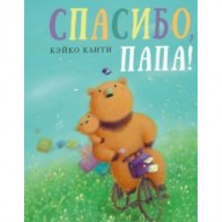 Сказки зарубежных писателей, книга Спасибо, папа! купить по низкой цене
