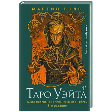 Гадание по картам Таро, книга Таро Уэйта. Самое подробное описание каждой карты купить по низкой цене