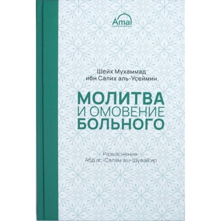 Вероучения в исламе. Шариат. Молитвы. Пророки, книга Молитва и омовение больного купить по низкой цене