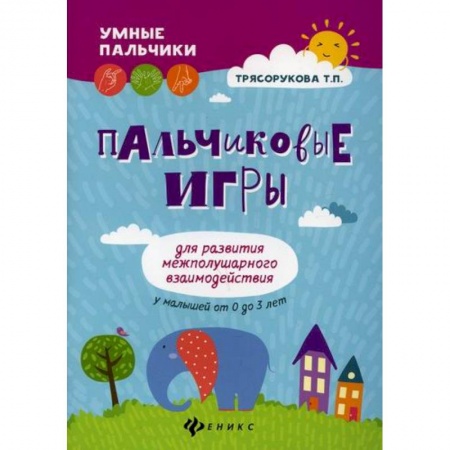 Знакомство с миром, развитие малыша, книга Пальчиковые игры для развития межполушарного взаимодействия у малышей от 0 до 3 лет купить по низкой цене