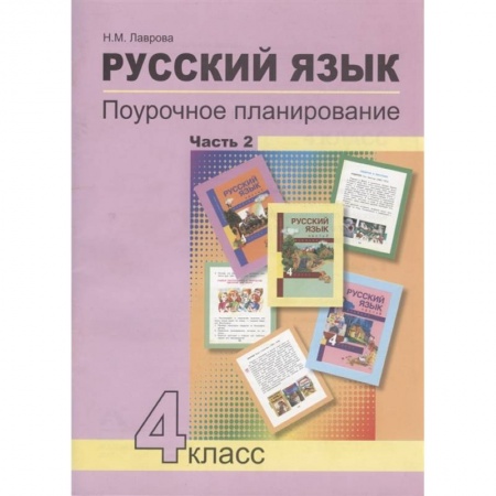 Русский язык. Учебные пособия, книга Русский язык. 4 класс. Поурочное планирование. Часть 2. Учебно-методическое пособие купить по низкой цене