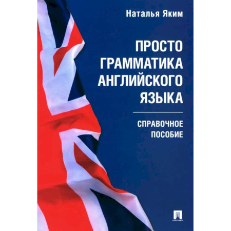 Грамматика английского языка, книга Просто грамматика английского языка. Справочное пособие купить по низкой цене