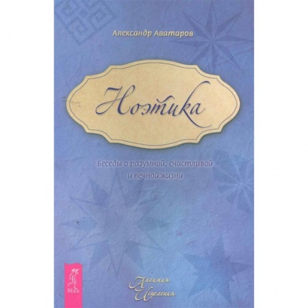 Эзотерические учения, книга Ноэтика. Беседы о разумной, счастливой и вечной жизни купить по низкой цене