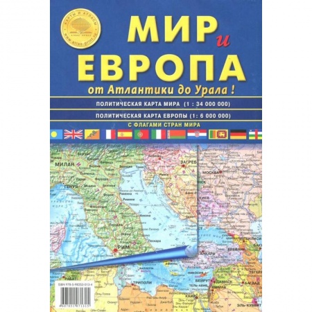 Атласы России и мира, книга Карта складная. Мир и Европа купить по низкой цене