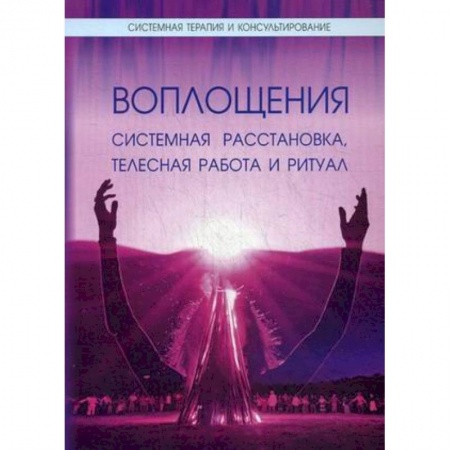 Другие эзотерические учения, книга Воплощения. Системная расстановка, телесная работа и ритуал. купить по низкой цене
