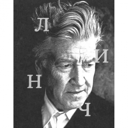 Мемуары, биографии деятелей культуры, искусства, книга Дэвид Линч купить по низкой цене