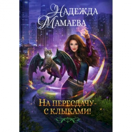 Русское фэнтези, книга На пересдачу с клыками купить по низкой цене