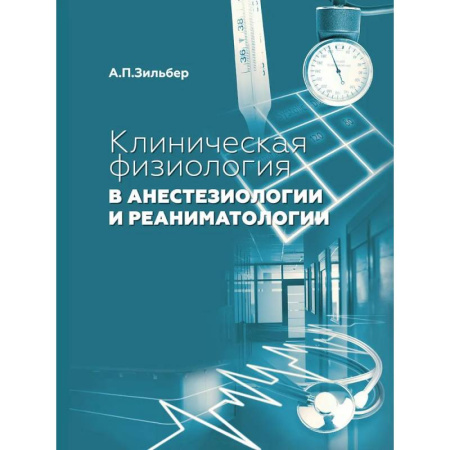 Другие виды специальной медицины, книга Клиническая физиология в анестезиологии и реаниматологии купить по низкой цене