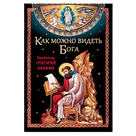 Религиоведение. История религий, книга Как можно видеть Бога. Святитель Григорий Палама купить по низкой цене