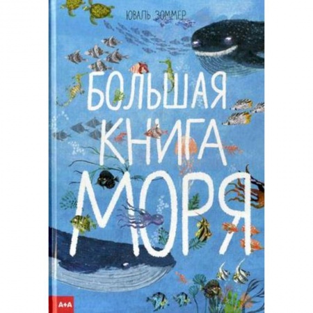 Животный и растительный мир, книга Большая книга моря купить по низкой цене