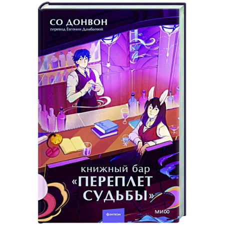 Молодежная литература, книга Книжный бар 'Переплет судьбы' купить по низкой цене