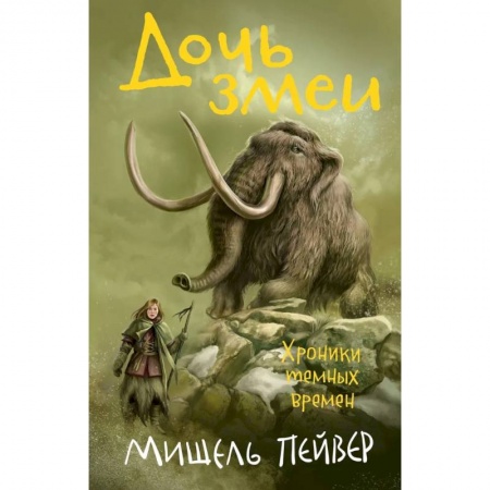 Мистика. Фантастика. Фэнтези, книга Хроники темных времен. Книга 7. Дочь змеи купить по низкой цене