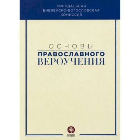 Православие в целом, книга Основы православного вероучения купить по низкой цене