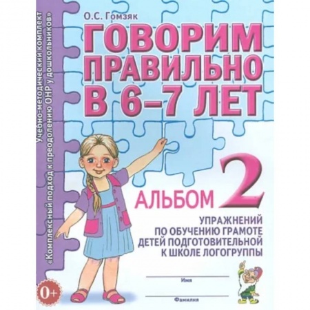 Логопедия, книга Говорим правильно в 6-7 лет. Альбом 2 купить по низкой цене