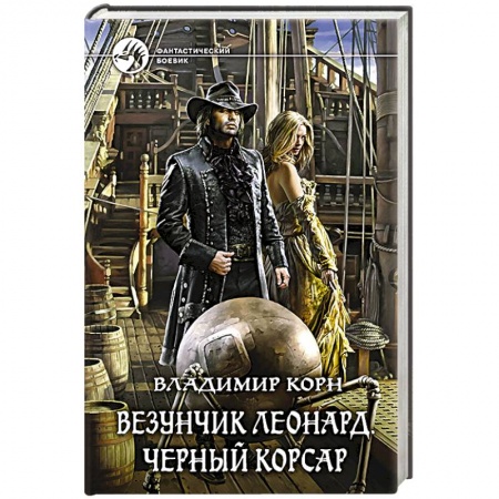 Боевая фантастика, книга Везунчик Леонард. Черный Корсар купить по низкой цене