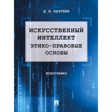 Право. Юридические науки, книга Искусственный интеллект: этико-правовые основы. Монография купить по низкой цене
