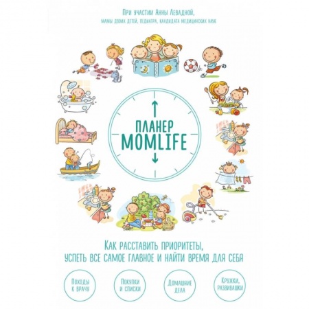 Календари, ежедневники, книга Планер MomLife. Как расставить приоритеты, успеть все самое главное и найти время для себя купить по низкой цене