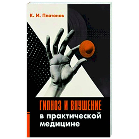 Гипноз. Гипнотерапия, книга Гипноз и внушение в практической медицине купить по низкой цене