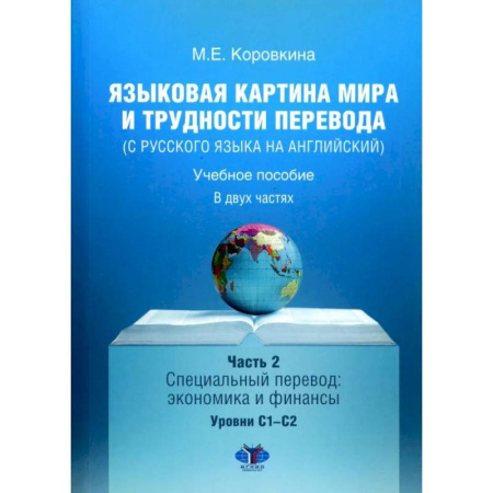 Учебники, самоучители, пособия, книга Языковая картина мира и трудности перевода (с русского языка на английский). Учебное пособие. В 2 ч. Ч. 2: уровни С1-С2 купить по низкой цене