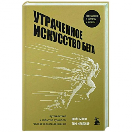 Другие виды спорта. Спортивный туризм. Альпинизм, книга Утраченное искусство бега. Путешествие в забытую сущность человеческого движения купить по низкой цене