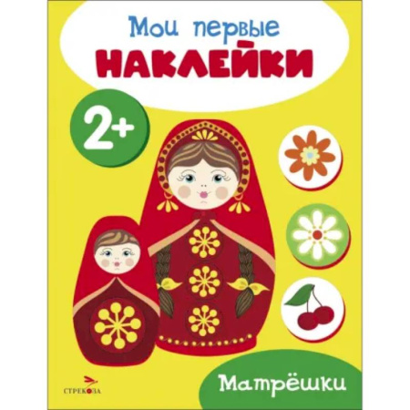 Книжки с наклейками, книга Мои первые наклейки 2+ Матрешки купить по низкой цене