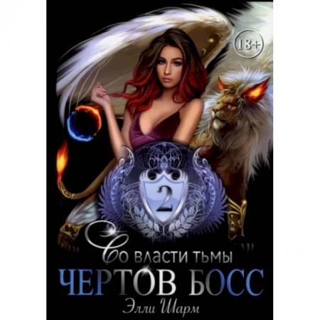 Русское фэнтези, книга Чертов босс. Во власти тьмы 2 купить по низкой цене