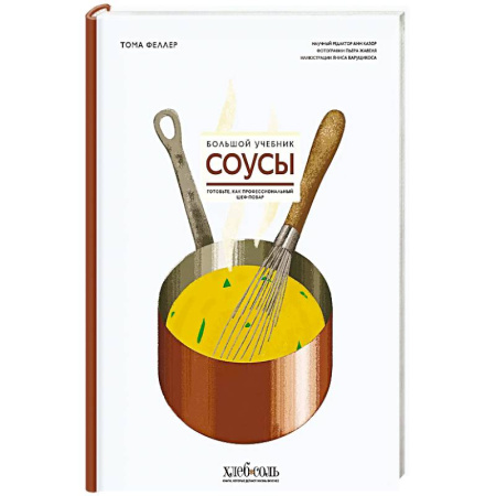Соусы, специи, приправы, книга Соусы. Большой учебник. Готовьте, как профессиональный шеф-повар купить по низкой цене