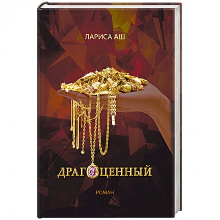 Книги, книга Драгоценный купить по низкой цене