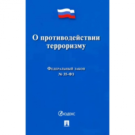 Нормативные правовые акты, книга О противодействии терроризму № 35-ФЗ купить по низкой цене