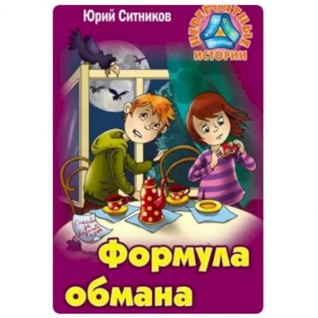 Приключения. Детективы, книга Формула обмана купить по низкой цене