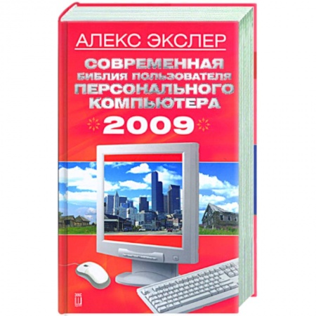 Книги, книга Современная библия пользователя персонального компьютера 2009 купить по низкой цене