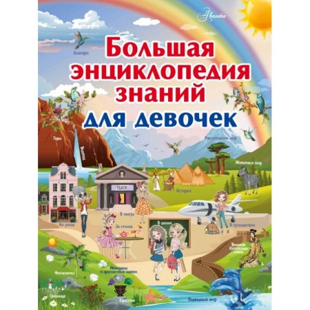 Полезные советы девочкам, книга Большая энциклопедия знаний для девочек купить по низкой цене