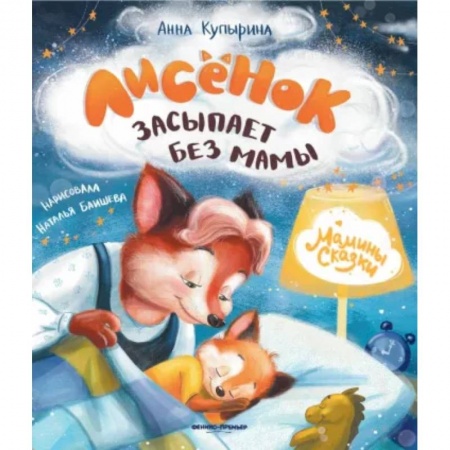 Сказки отечественных писателей, книга Лисенок засыпает без мамы купить по низкой цене