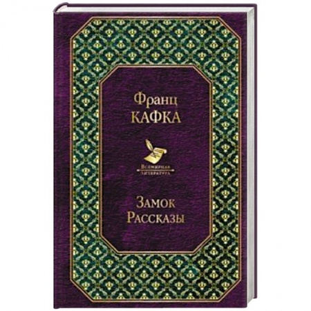 Зарубежная классика, книга Замок. Рассказы купить по низкой цене