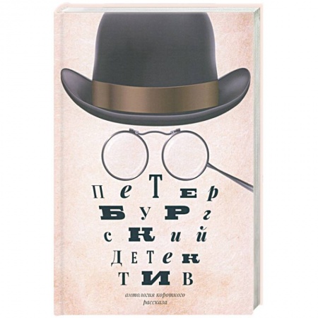 Отечественный мужской детектив, книга Петербургский детектив. Сборник купить по низкой цене