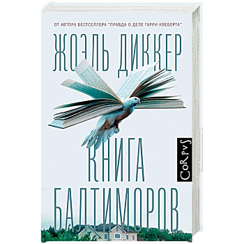 Книга Балтиморов
