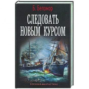 Следовать новым курсом Следовать новым курсом