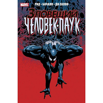 Тёмное правление. Зловещий Человек-паук