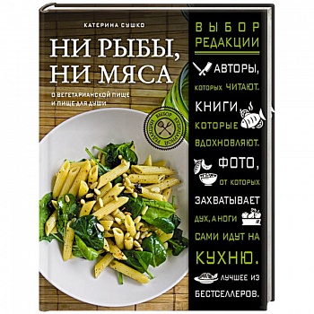 Ни рыбы, ни мяса. О вегетарианской пище и пище для души
