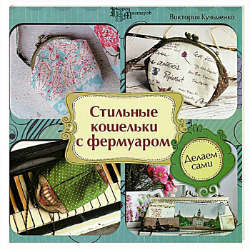 Стильные кошельки с фермуаром. Делаем сами