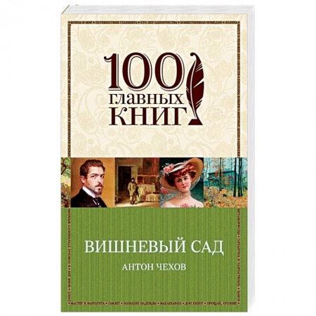 Русская современная проза, книга Вишневый сад купить по низкой цене